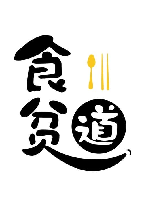 Poster for 食贫道