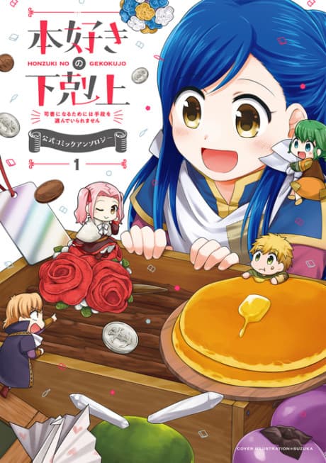 Poster for Honzuki no Gekokujou: Shisho ni Naru Tame ni wa Shudan wo Erandeiraremasen - Koushiki Comic Anthology