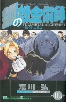 Cover for Hagane no Renkinjutsushi 11.5: Tabidachi no Mae ni