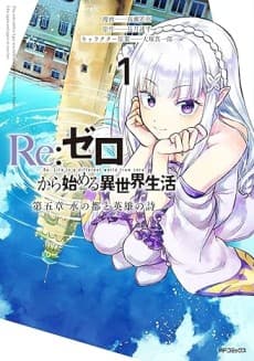 Cover for Re:Zero kara Hajimeru Isekai Seikatsu: Dai-5 Shou - Mizu no Machi to Eiyuu no Uta