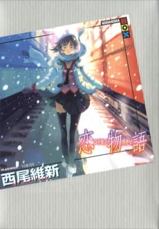 Cover for Koimonogatari: Love Tale