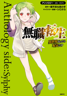 Cover for Mushoku Tensei: Isekai Ittara Honki Dasu - Anthology side: Sylphy