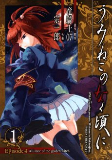 Cover for Umineko When They Cry Episode 4: Alliance of the Golden Witch
