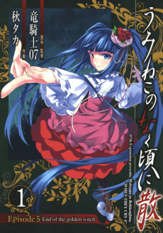 Cover for Umineko When They Cry Episode 5: End of the Golden Witch