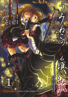 Cover for Umineko When They Cry Episode 6: Dawn of the Golden Witch