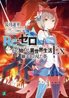 Cover for Re:ZERO -Starting Life in Another World- Ex