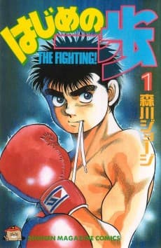 Cover for Hajime no Ippo: Fighting Spirit!