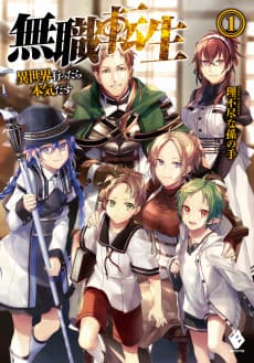 Cover for Mushoku Tensei: Jobless Reincarnation