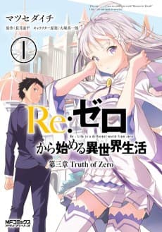 Cover for Re:ZERO -Starting Life in Another World- Chapter 3: Truth of Zero